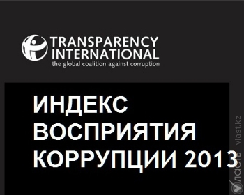 Казахстан занял 140-ое место по результатам исследования «Индекс восприятия коррупции 2013»  